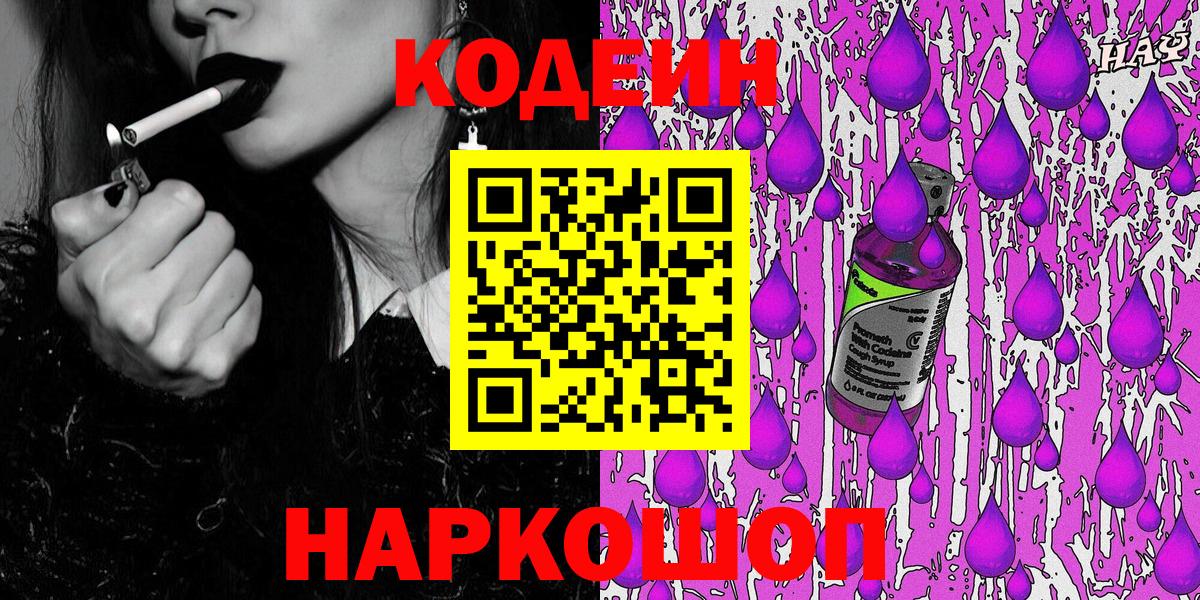 Кодеиновый сироп Lean напиток Lean (лин)  Кодеин Purple Drank  Ноябрьск  Вход с VPN 